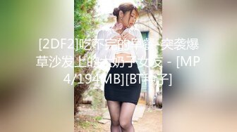 [2DF2]吃不完的早餐-突袭爆草沙发上的大奶子女友 - [MP4/194MB][BT种子]