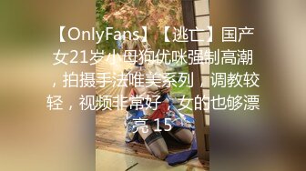 【OnlyFans】【逃亡】国产女21岁小母狗优咪强制高潮，拍摄手法唯美系列，调教较轻，视频非常好，女的也够漂亮 15