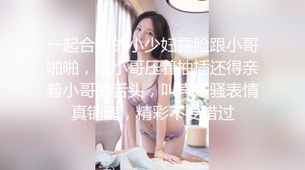 一起合租的小少妇露脸跟小哥啪啪，被小哥压着抽插还得亲着小哥的舌头，叫声好骚表情真销魂，精彩不要错过