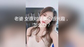 【瘦子探花梦幻馆】再约美容院良家少妇，激情不断再干一炮，沙发上美臀打桩机