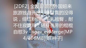 [MP4/660M]3/31最新 骑乘自己动高潮喷水边操边揉搓阴蒂晃动大奶非常诱人VIP1196