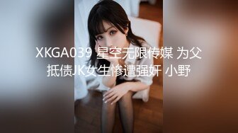 XKGA039 星空无限传媒 为父抵债JK女生惨遭强奸 小野