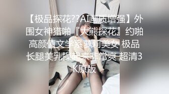 【极品探花??AI画质增强】外围女神猎啪『大熊探花』约啪高颜值文学系萝莉美女 极品长腿美乳操起来非常爽 超清3K原版