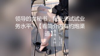 领导的女秘书，我先来试试业务水平！【看简介内有约炮渠道】