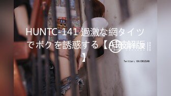 HUNTC-141 過激な網タイツでボクを誘惑する【AI破解版】