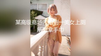 某高级商场内拍到一美女上厕所到拿手巾