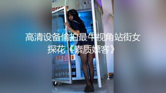 山东师范94年极品白富美露脸第一篇