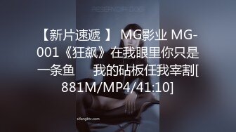 【新片速遞 】 MG影业 MG-001《狂飙》在我眼里你只是一条鱼❤️我的砧板任我宰割[881M/MP4/41:10]