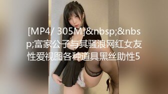 [MP4/ 305M]&nbsp;&nbsp;富家公子与其骚浪网红女友性爱视图各种道具黑丝助性5