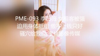 PME-093 李薇薇 女租客被强迫用身体抵租 缴不上钱只好骚穴给我操 蜜桃影像传媒