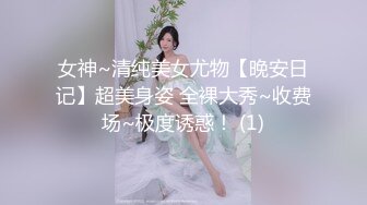 女神~清纯美女尤物【晚安日记】超美身姿 全裸大秀~收费场~极度诱惑！ (1)