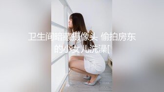 卫生间暗藏摄像头 偷拍房东的小女儿洗澡[