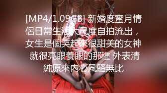 [MP4/1.09GB] 新婚度蜜月情侶日常生活大尺度自拍流出，女生是個笑起來很甜美的女神 就很亮眼養眼的那種 外表清純原來內心風騷無比