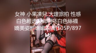 女神 小果凍兒 大理旅拍 性感白色輕透服飾啊呸白色絲襪 嬌美姿態嫵媚欲滴[105P/897M]