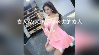 素人AV采访～爱老夫的素人女儿