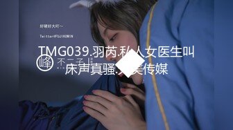 TMG039.羽芮.私人女医生叫床声真骚.天美传媒