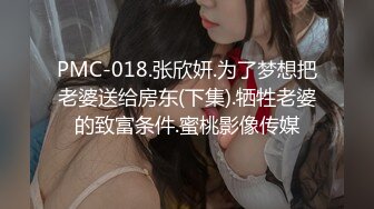 PMC-018.张欣妍.为了梦想把老婆送给房东(下集).牺牲老婆的致富条件.蜜桃影像传媒