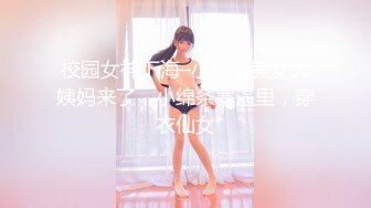 校园女神下海–小小小美女大姨妈来了，小绵条塞逼里，穿衣仙女