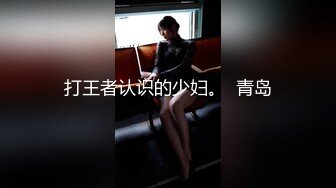 双女神来袭【挖挖小土豆】18岁校花~被深喉狂插~无套啪啪~爆菊猛操【24V】 (2)