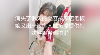 消失了很久的美容按摩店老板娘又出来给客人做按摩提供特殊性服务偷拍啦