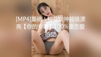 [MP4]重磅！校花女神超级漂亮【你的专属】100%是恋爱感觉