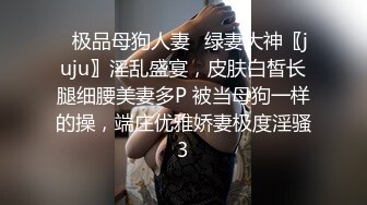 极品反差婊楼下忽传呻吟声，一看方知骚姐在抠逼，果断潜入出击摸奶抠逼爆艹她！