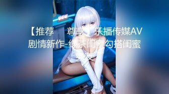 【推荐❤️尊享】乐播传媒AV剧情新作-绿茶闺蜜勾搭闺蜜男友