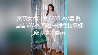 突袭女优计划EP11.AV篇.倪哇哇.VAVA.孤注一掷性技爆棚.麻豆传媒映画