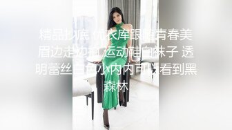 精品抄底 优衣库跟随青春美眉边走边拍 运动鞋白袜子 透明蕾丝白色小内内可以看到黑森林