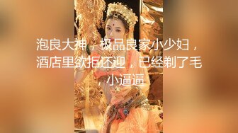 泡良大神，极品良家小少妇，酒店里欲拒还迎，已经剃了毛，小逼逼