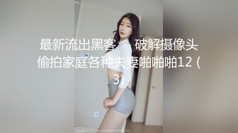 户外勾搭女王勾搭大屌按摩师把女儿放里屋出来就干她