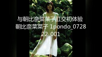 与朝比奈菜菜子肛交初体验 朝比奈菜菜子 1pondo_072822_001