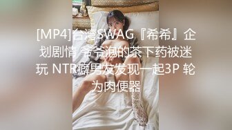 [MP4]台湾SWAG『希希』企划剧情 爷爷泡的茶下药被迷玩 NTR癖男友发现一起3P 轮为肉便器