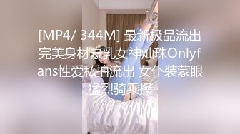 [MP4/ 344M] 最新极品流出完美身材豪乳女神灿珠Onlyfans性爱私拍流出 女仆装蒙眼猛烈骑乘操