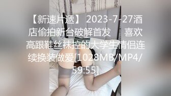 【新速片遞】 2023-7-27酒店偷拍新台破解首发❤️喜欢高跟鞋丝袜控的大学生情侣连续换装做爱[1028MB/MP4/59:55]