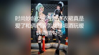 时尚妙龄女郎性感连衣裙真是爱了和俩西装男跳舞喝酒玩暧昧调情勾引