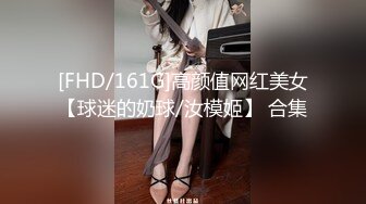 [FHD/161G]高颜值网红美女【球迷的奶球/汝模姬】 合集