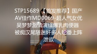 STP15689 【首发推荐】国产AV佳作MD0069-超人气女优吴梦梦激情演绎爆乳肉便器 被痴汉尾随迷奸多人轮番上阵泄欲