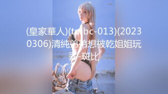 (皇家華人)(tmbc-013)(20230306)清純弟弟想被乾姐姐玩弄-斑比