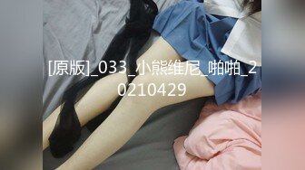 [原版]_033_小熊维尼_啪啪_20210429