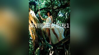 深圳福田女朋友1