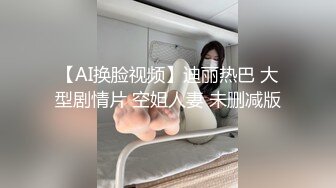 【AI换脸视频】迪丽热巴 大型剧情片 空姐人妻 未删减版