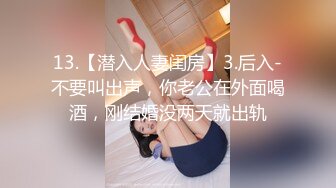 13.【潜入人妻闺房】3.后入-不要叫出声，你老公在外面喝酒，刚结婚没两天就出轨