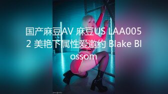 国产麻豆AV 麻豆US LAA0052 美艳下属性爱邀约 Blake Blossom