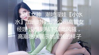 ✿网红女神✿潮喷淫娃〖小水水〗加班时候上了公司高管女经理 没想到私下如此风骚，高潮喷水展示她淫贱的样子