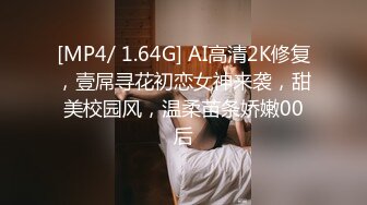 [MP4/ 1.64G] AI高清2K修复，壹屌寻花初恋女神来袭，甜美校园风，温柔苗条娇嫩00后