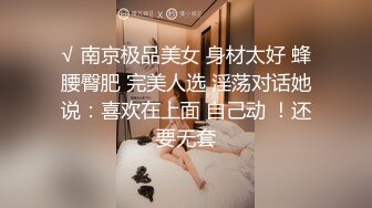 淫荡指数9分，眼镜美少女，顶级蜜桃美臀，高跟鞋美腿，两根手指猛扣穴，水声哗哗一直流出