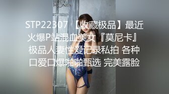 STP22307 【收藏极品】最近火爆P站混血美女『莫尼卡』极品人妻性爱记录私拍 各种口爱口爆啪啪甄选 完美露脸