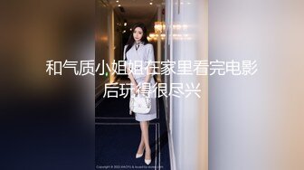 和气质小姐姐在家里看完电影后玩得很尽兴