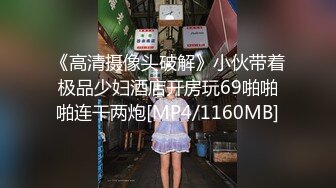 《高清摄像头破解》小伙带着极品少妇酒店开房玩69啪啪啪连干两炮[MP4/1160MB]